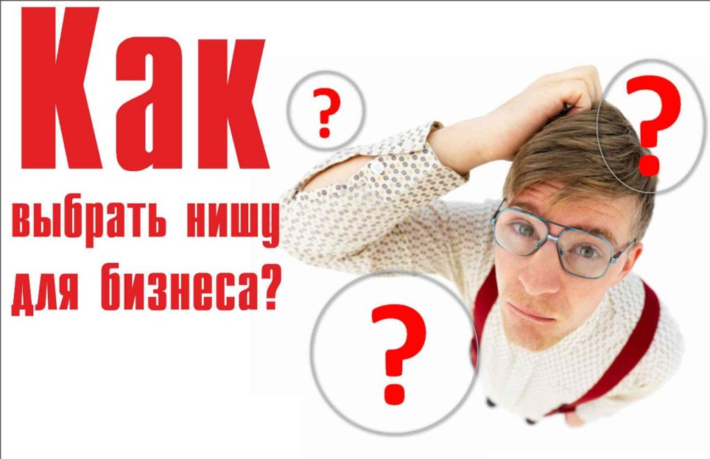 Как выбрать нишу для бизнеса?
