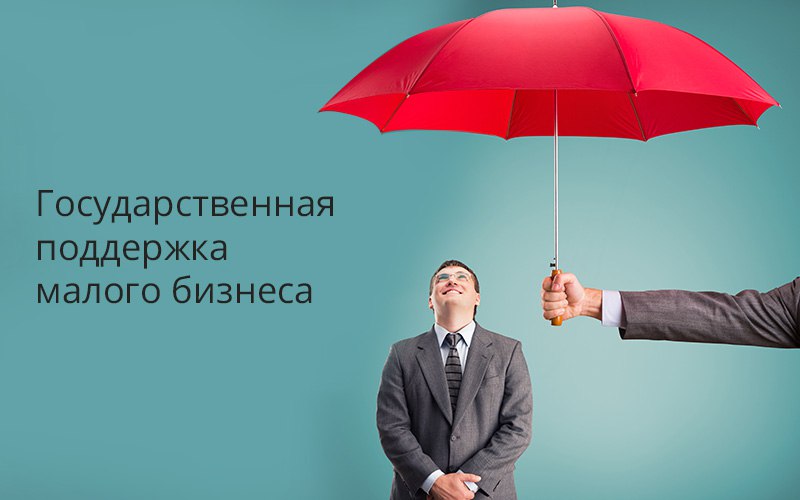 Деньги на открытие бизнеса можно получить от государства в виде субсидии 